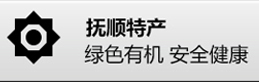 遼寧特產