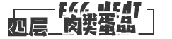 肉類蛋品