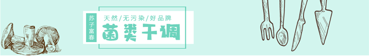 菌類干調