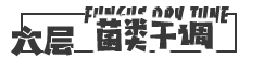 菌類干調