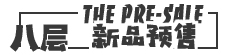 新品預售