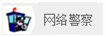 網絡警察