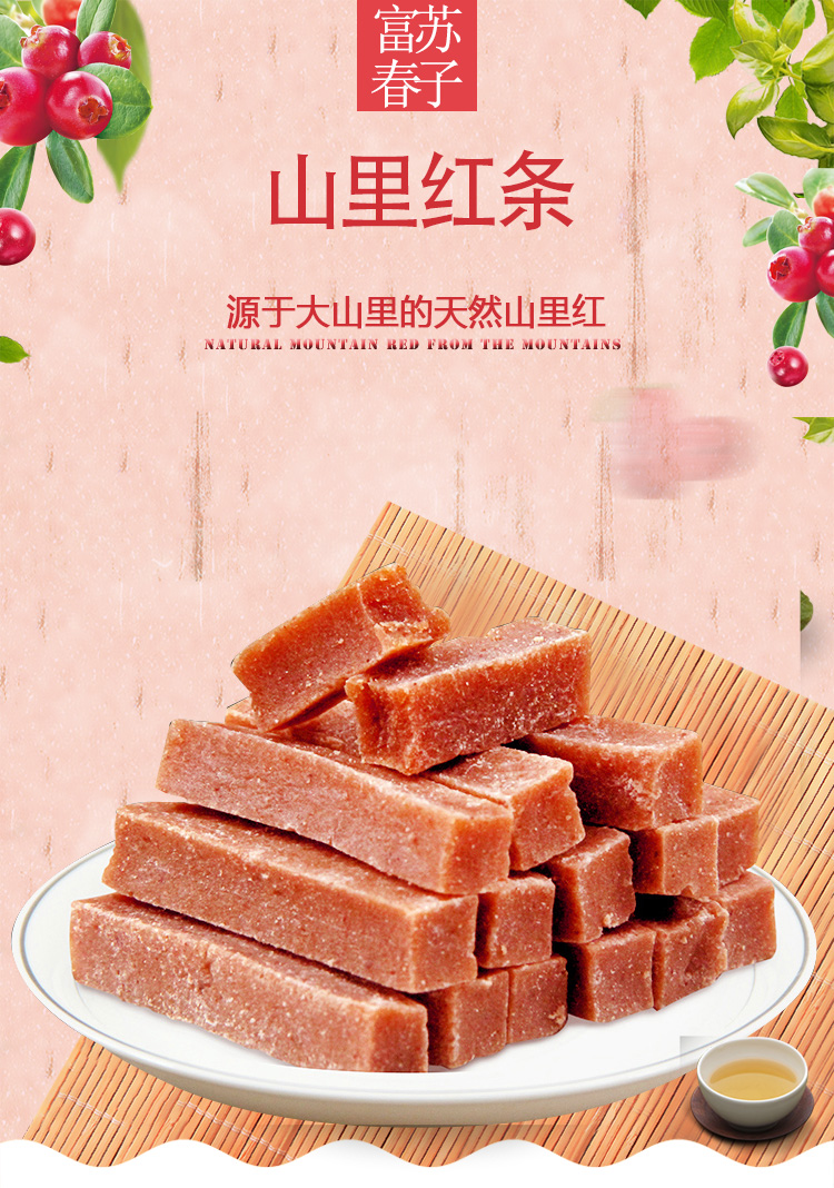 山里紅條詳情頁_01.jpg