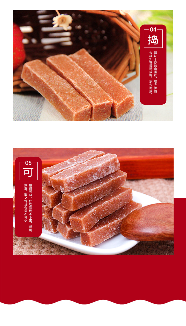 山里紅條詳情頁_06.jpg